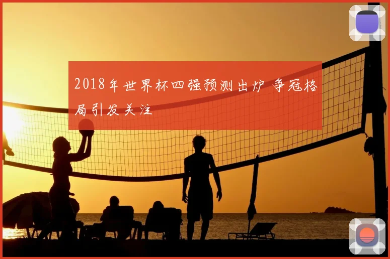 2018年世界杯四强预测出炉 争冠格局引发关注