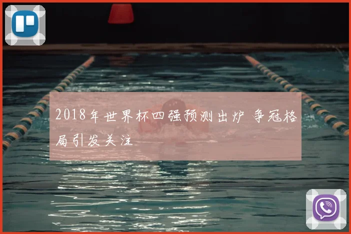 2018年世界杯四强预测出炉 争冠格局引发关注