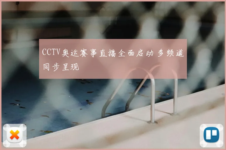 CCTV奥运赛事直播全面启动 多频道同步呈现