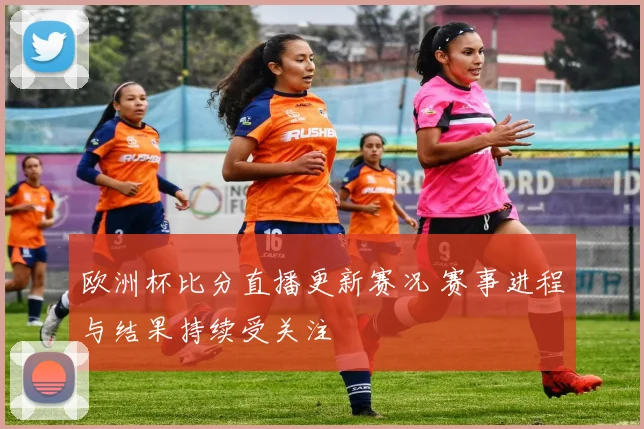 欧洲杯比分直播更新赛况 赛事进程与结果持续受关注