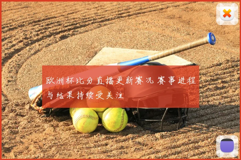 欧洲杯比分直播更新赛况 赛事进程与结果持续受关注