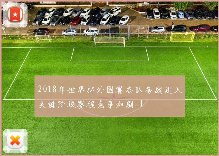 2018年世界杯外围赛各队备战进入关键阶段赛程竞争加剧_1