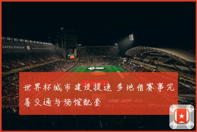 世界杯城市建设提速 多地借赛事完善交通与场馆配套