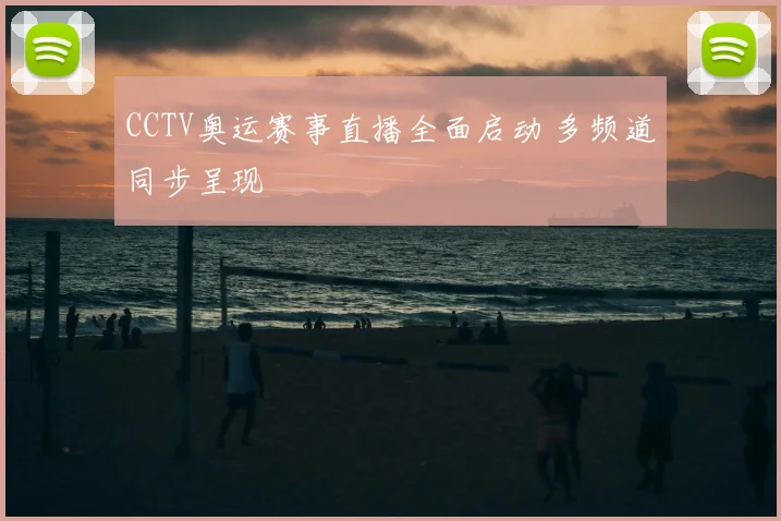 CCTV奥运赛事直播全面启动 多频道同步呈现
