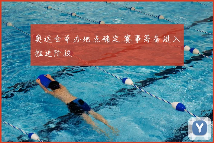 奥运会举办地点确定 赛事筹备进入推进阶段