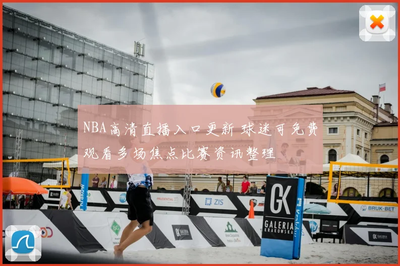 NBA高清直播入口更新 球迷可免费观看多场焦点比赛资讯整理