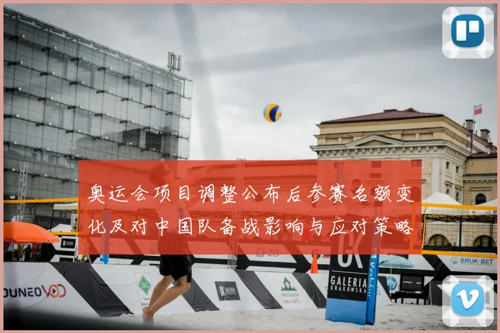 奥运会项目调整公布后参赛名额变化及对中国队备战影响与应对策略