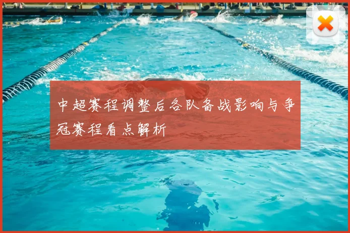 中超赛程调整后各队备战影响与争冠赛程看点解析