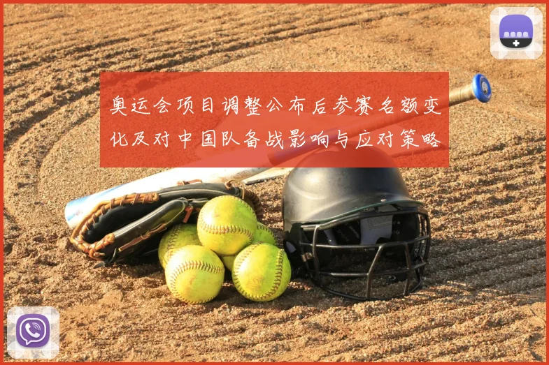 奥运会项目调整公布后参赛名额变化及对中国队备战影响与应对策略