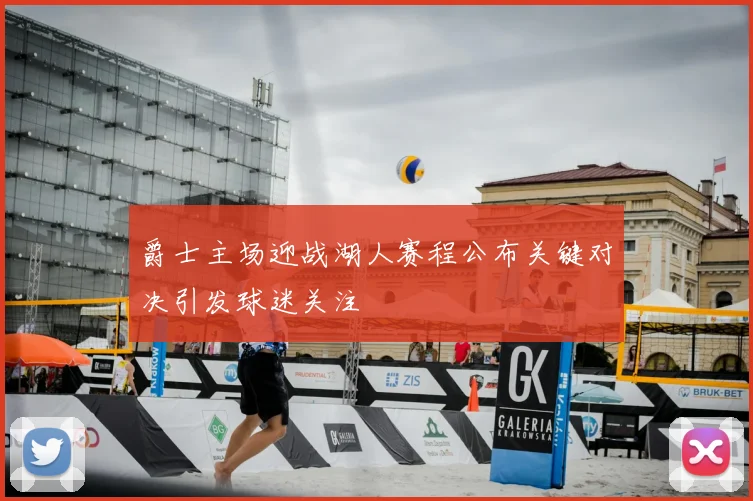 爵士主场迎战湖人赛程公布关键对决引发球迷关注