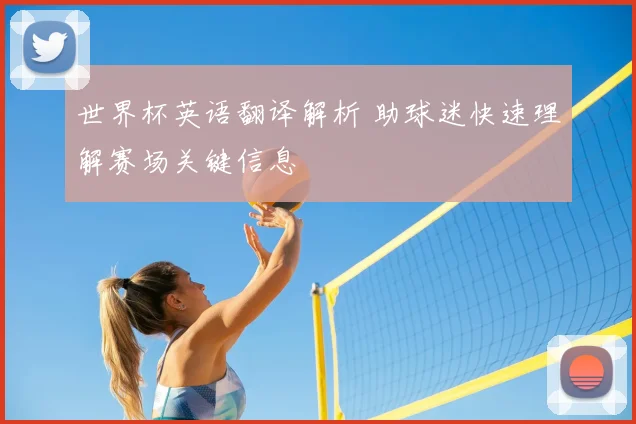 世界杯英语翻译解析 助球迷快速理解赛场关键信息