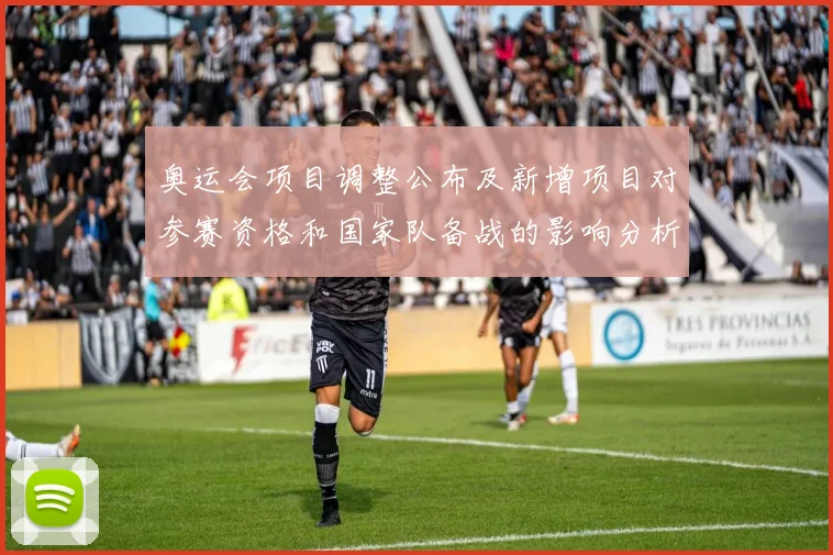 奥运会项目调整公布及新增项目对参赛资格和国家队备战的影响分析