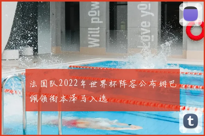 法国队2022年世界杯阵容公布姆巴佩领衔本泽马入选