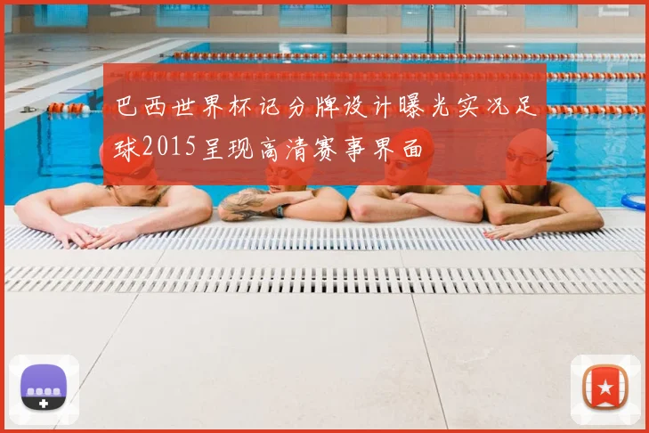 巴西世界杯记分牌设计曝光实况足球2015呈现高清赛事界面