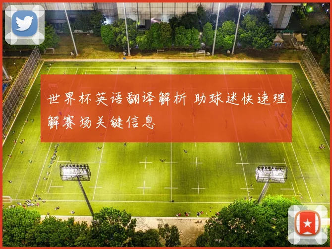 世界杯英语翻译解析 助球迷快速理解赛场关键信息